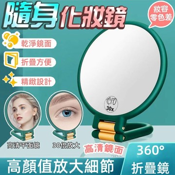 ⭐台灣出貨⭐雙麵化妝鏡 高清放大鏡 折疊化妝鏡 化妝鏡 30倍雙麵放大鏡 放大化妝鏡 雙麵鏡 粉刺毛孔 立式化妝鏡