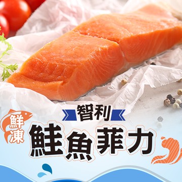 【享吃美味】鮮凍智利鮭魚菲力1包(180g±10%/包) 滿$799免運