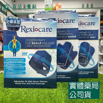 藥局💊 Rexicare瑞斯 醫用級化療 冰敷帽組/冰敷手套組/冰敷拖鞋組(台灣製造)