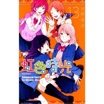 虹色時光(13)_Readmoo 讀墨電子書