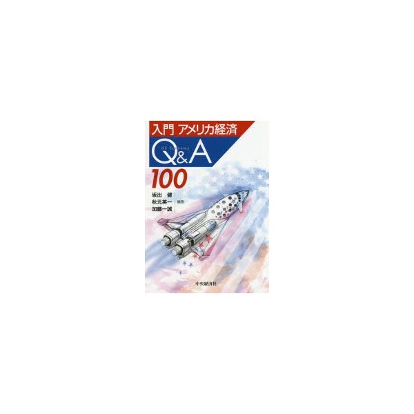 入門アメリカ経済Q A100