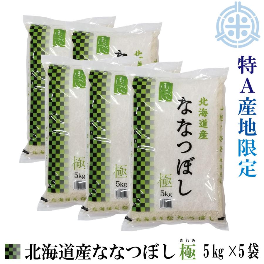 北海道産 ななつぼし 極 令和5年産 25kg　送料無料 精米 白米（5kg×5袋）特Ａ産地限定　真空パック対応 米 お米