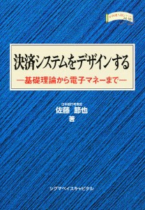 決済システムをデザインする 基礎理論から電子マネーまで 佐藤節也