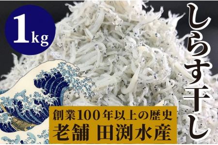 田渕水産のしらす干し1kg