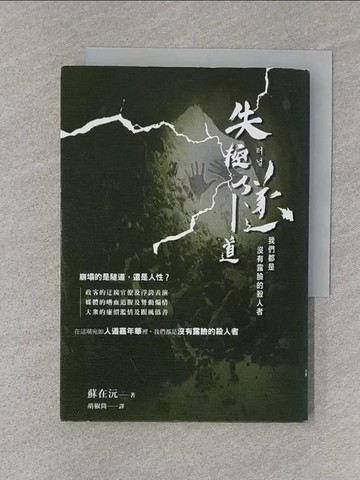 【書寶二手書T1／一般小說_S3K】失控隧道：我們都是沒有露臉的殺人者_蘇在沅（So Jae-won）, 胡椒筒
