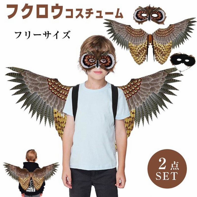 ハロウィン 衣装 子供 フクロウ服 鳥 コスプレ 衣装小道具 鳥の
