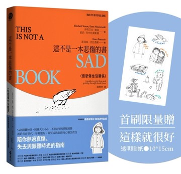 這不是一本悲傷的書(但悲傷也沒關係)：陪你熬過哀傷、失去與艱難時光的指南【限量贈