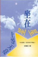 坐在星星上等天亮[二手書_良好]