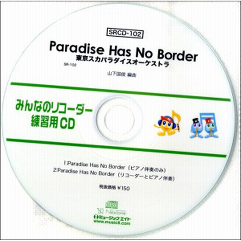 Srcd102 Srみんなのリコーダー 練習用cd 102 Paradise Has No Border 東京スカパラダイスオーケストラ ミュージックエイト 通販 Lineポイント最大1 0 Get Lineショッピング