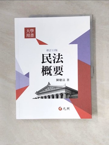 【書寶二手書T7／大學法學_Z1Q】民法概要_陳聰富