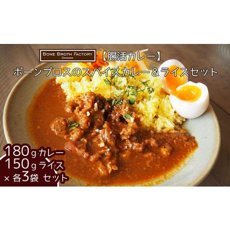 ふるさと納税 ボーンブロスのスパイスカレー＆ライスセット（各3袋） 沖縄県沖縄市