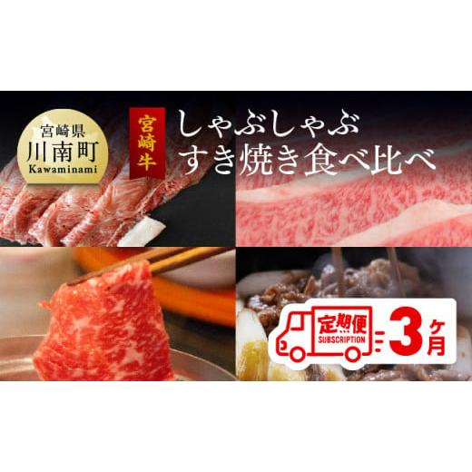 ふるさと納税 宮崎県 川南町  宮崎牛 しゃぶしゃぶ＆すき焼き 食べ比べセット 3ヶ月コース 肉 牛 牛肉 宮崎牛