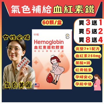 【買3送1】葉酸 鐵 血紅素 血紅素鐵 血紅素膠囊 血紅素軟膠囊 60顆 鐵劑 好氣色 月經 生理期 孕婦 補給 B12