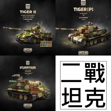 樂積木【預購】全冠 限量版 坦克 戰車 虎II 自行突擊炮 虎P 二戰 德軍 美軍 100300 陸軍 軍事 模型 電影