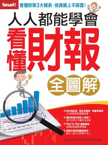 【電子書】人人都能學會看懂財報（全圖解）