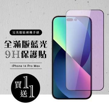 IPhone 14 PRO MAX 保護貼 買一送一滿版黑框藍光玻璃鋼化膜