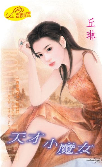 【電子書】天才小魔女【青春魔女傳】系列之8最終回