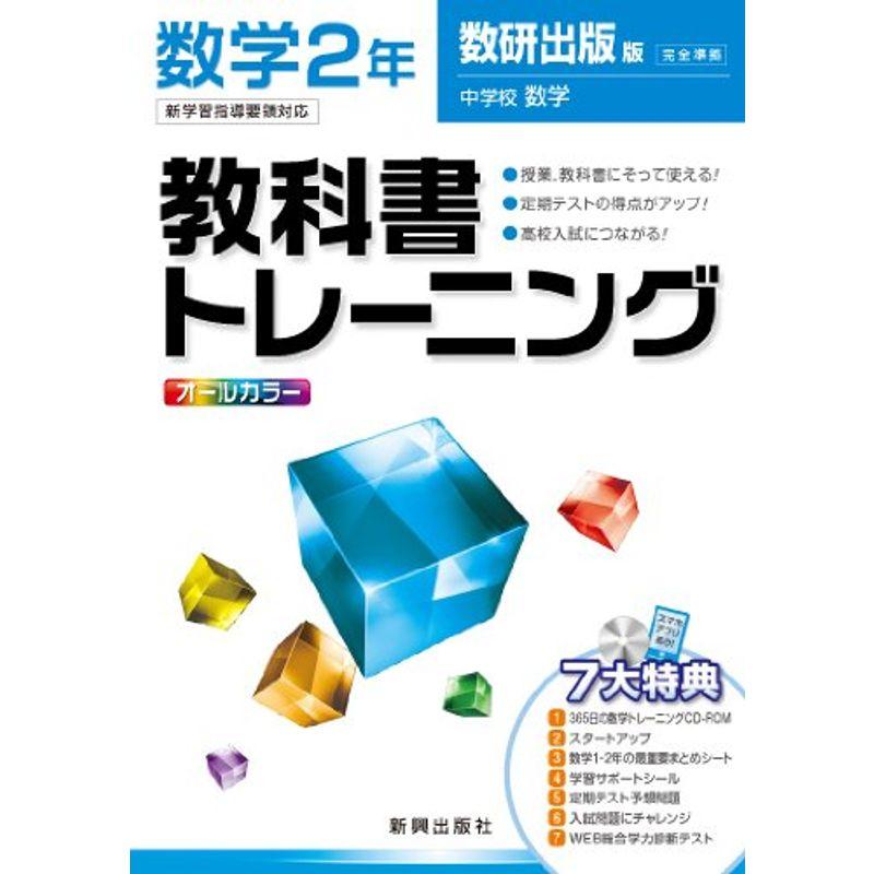 教科書トレーニング 数学 数研出版版 中学校数学 2年