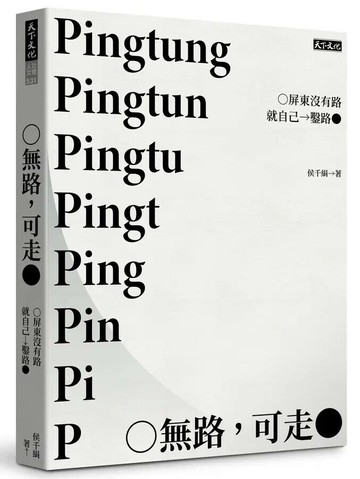 無路，可走：屏東沒有路就自己鑿路 (1版) 侯千絹 2022 天下文化