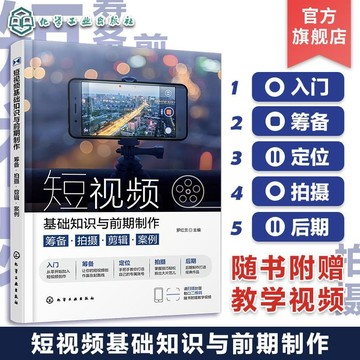 正版有貨🔥短視頻基礎知識與前期製作 籌備 拍攝 剪輯 案例 零基礎書