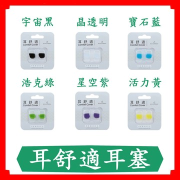 耳舒適耳塞/經典款/防水/防汗/舒適/防噪音耳塞/acousdea/矽膠耳塞/可水洗