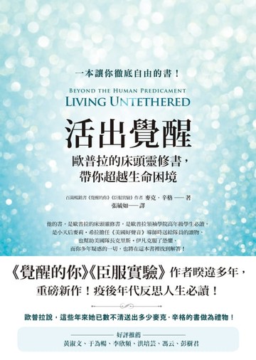 【電子書】活出覺醒：歐普拉的床頭靈修書，帶你超越生命困境（Living Untethered: Beyond the Human Predicament）
