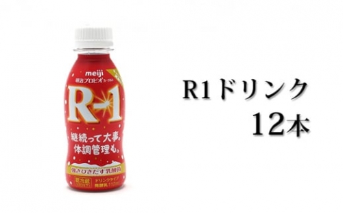 R－1ドリンク12本