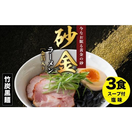 ふるさと納税 北海道 中頓別町 砂金ラーメン 塩 1食×3 金箔入り 黒い? 竹炭北海道