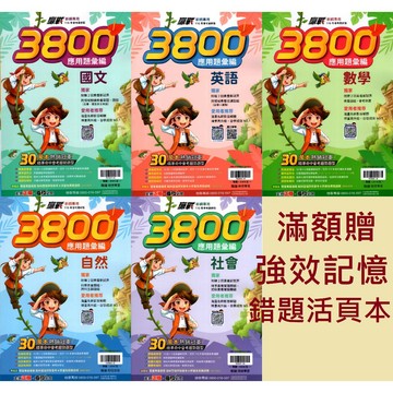 116會考 翰林國中 3800 會考模擬題本  國文英文數學自然社會 會考重點王