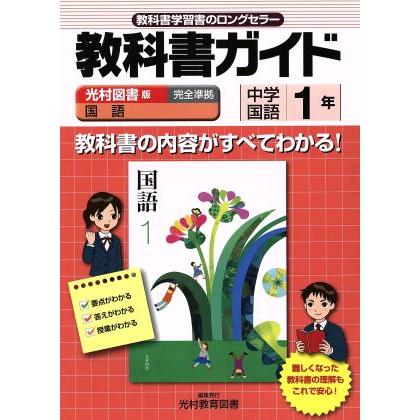 教科書ガイド　光村図書版　中学国語１年／教育