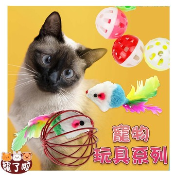 ~現貨~ 寵物玩具 貓玩具 仿真老鼠 貓草玩具  鈴鐺球 籠中鼠 逗貓配件 逗貓玩具 逗貓棒