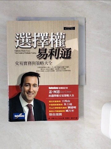 【書寶二手書T3／股票_WJH】選擇權易利通-交易實務與策略大全_蓋.柯恩
