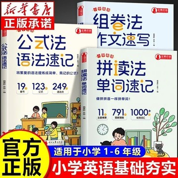 正版有貨🔥小學英語公式法—語法速記拼讀法單詞速記組卷法作文