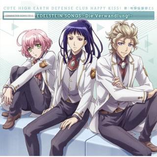 美男高校地球防衛部HAPPY KISSキャラクターソングCD エーデルシュタインSONGS~Die Verwandlung~