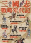三國志戰略年代記[二手書_普通]