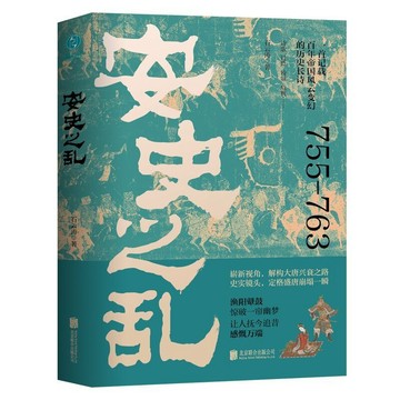 安史之亂:一首記載百年帝國風雲變幻的厤史長詩