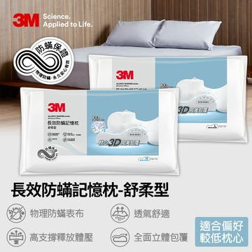 3M 防螨記憶枕-舒柔型(M/L)一入 防螨枕 記憶枕
