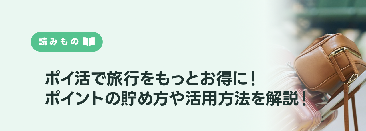 ポイ活で旅行をもっとお得に！ポイントの貯め方や活用方法を解説！
