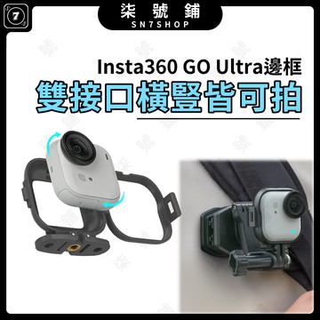 [台灣現貨]Insta360 GO Ultra 快拆邊框 橫豎拍邊框 快拆轉接頭 摺疊雙接口 雙接口 拓展 保護殼 SU