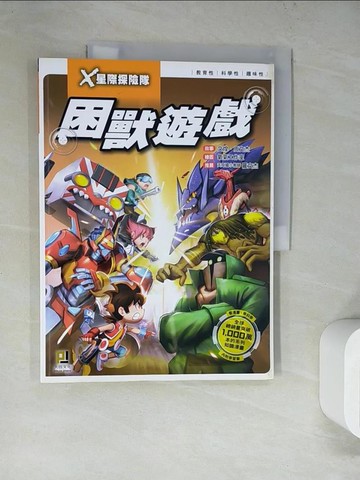 【書寶二手書T5／兒童文學_TQL】X星際探險隊：(6) 困獸遊戲_文煌, 周文杰