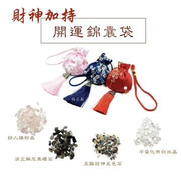 精石殿/財神加持開運錦囊袋