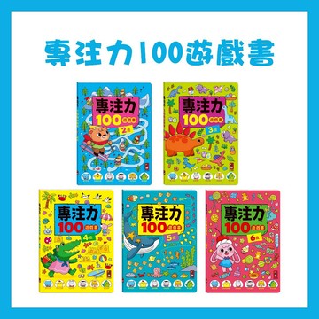 【手上拿書】專注力100遊戲書:2歲/3歲/4歲/5歲/6歲 風車 邏輯思考 強化專注力 觀察 思維 多種玩法 自信心