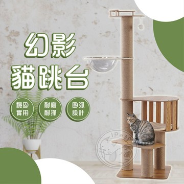 【汪喵派對】幻影貓跳台 貓窩 寵物貓跳台 貓跳臺 貓咪跳台 貓跳台 貓爬架 貓屋 貓咪跳台 貓咪玩具 貓咪爬架 跳台