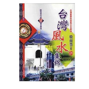 【666B-5】絕版書九成新，《台灣風水集錦》，韓雨墨，大元書局，2010年7月6日