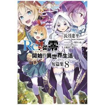Re:從零開始的異世界生活．短篇集(8)