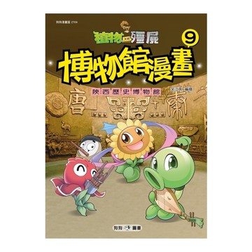 植物大戰殭屍(博物館漫畫9)陝西歷史博物館