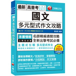 千華-建宏 2025 國文 多元型式作文攻略 1A021141 9786263807259 <建宏書局>