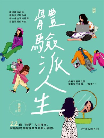 【電子書】體驗派人生