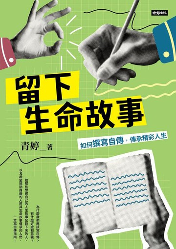 【電子書】留下生命故事：如何撰寫自傳，傳承精彩人生