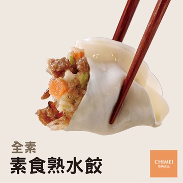 奇美食品-素食熟水餃(50粒/850g/包)#全素_藍-2A7A【魚大俠】FF647